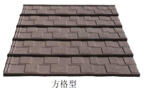 彩石金属瓦：方格型