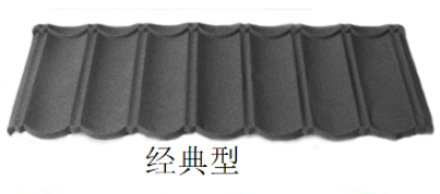 彩石金属瓦：经典型