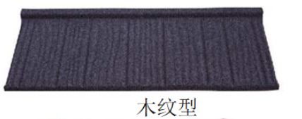 彩石金属瓦：木纹型