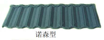 彩石金属瓦：诺森型